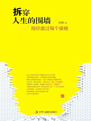 cover image of 拆穿人生的围墙